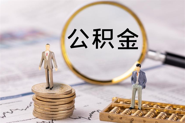 白城公积金1000可以取吗（公积金一千多能取吗）