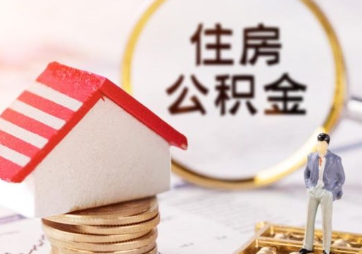 白城封存公积金怎么取全部出来（封存住房公积金怎么取）