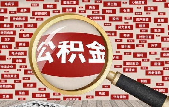 白城怎样取封存的公积金（怎么提取封存状态的公积金）