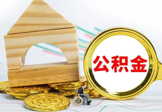 白城离职了公积金什么时候能取（离职后住房公积金啥时候能取出来）